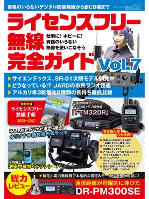 cover image of ライセンスフリー無線完全ガイド Volume7